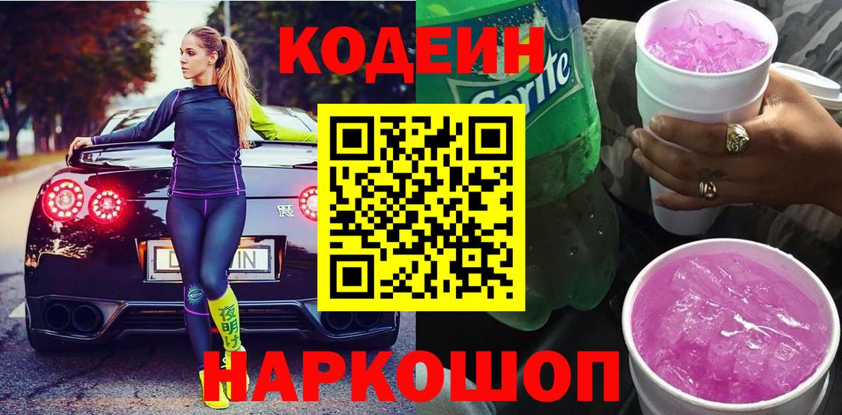 Codein напиток Lean (лин) Чебаркуль