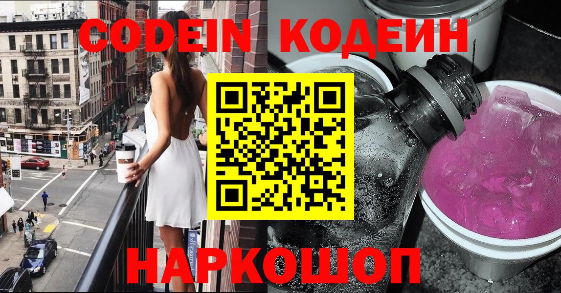 Кодеин Purple Drank  закладка  Codein напиток Lean (лин)  Чебаркуль  Вход с VPN 